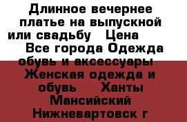 Длинное вечернее платье на выпускной или свадьбу › Цена ­ 9 000 - Все города Одежда, обувь и аксессуары » Женская одежда и обувь   . Ханты-Мансийский,Нижневартовск г.